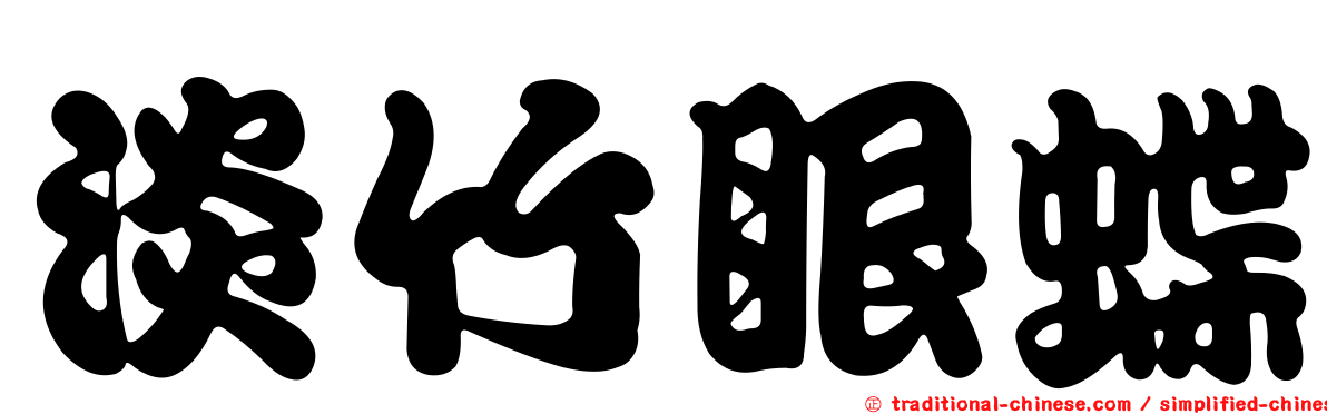 淡竹眼蝶