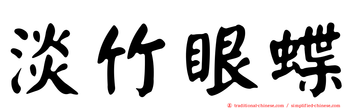 淡竹眼蝶