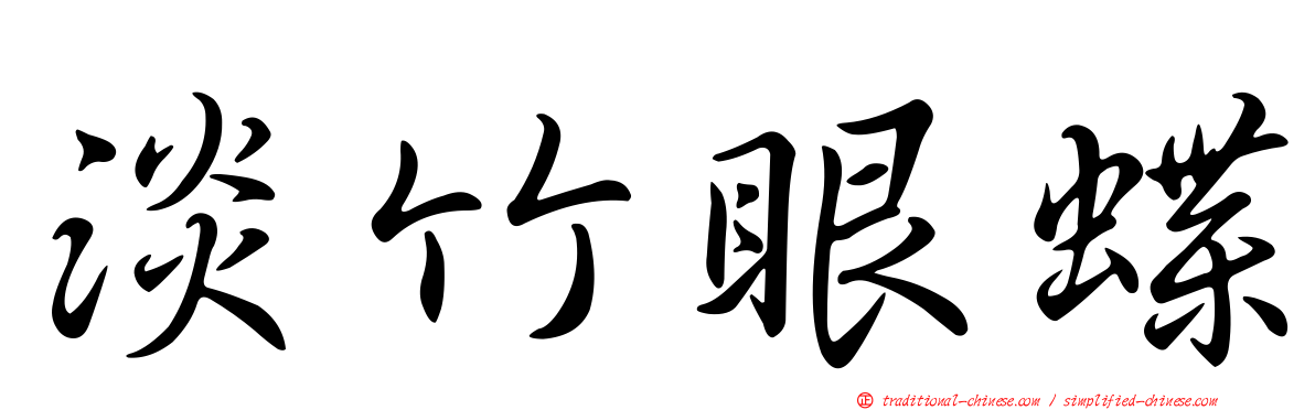 淡竹眼蝶