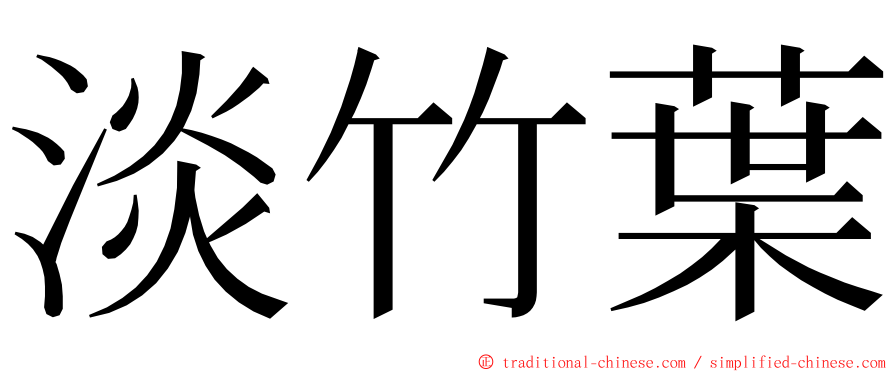 淡竹葉 ming font