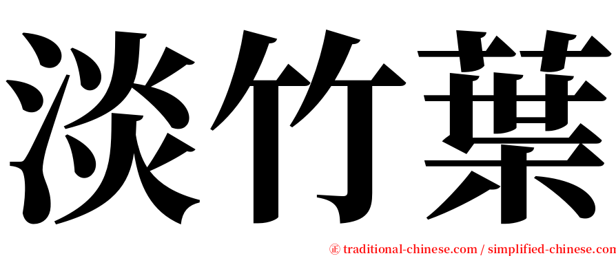 淡竹葉 serif font