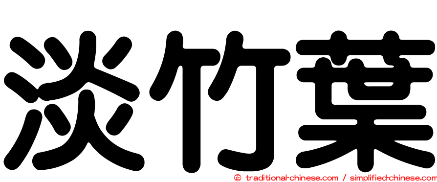 淡竹葉