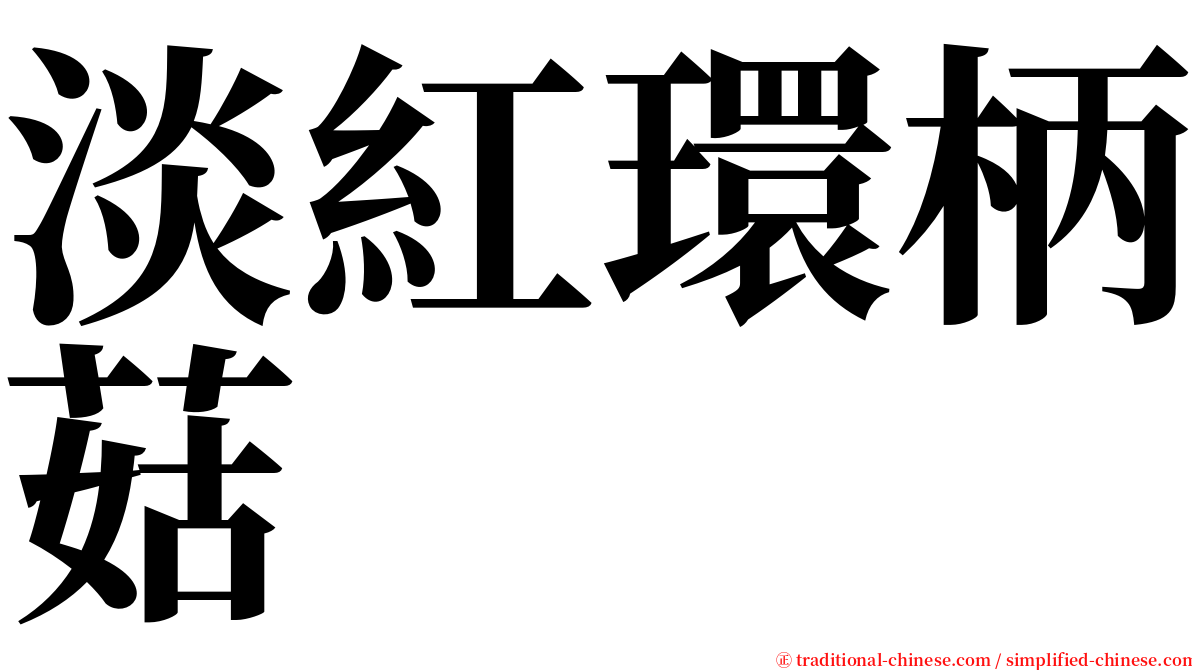 淡紅環柄菇 serif font