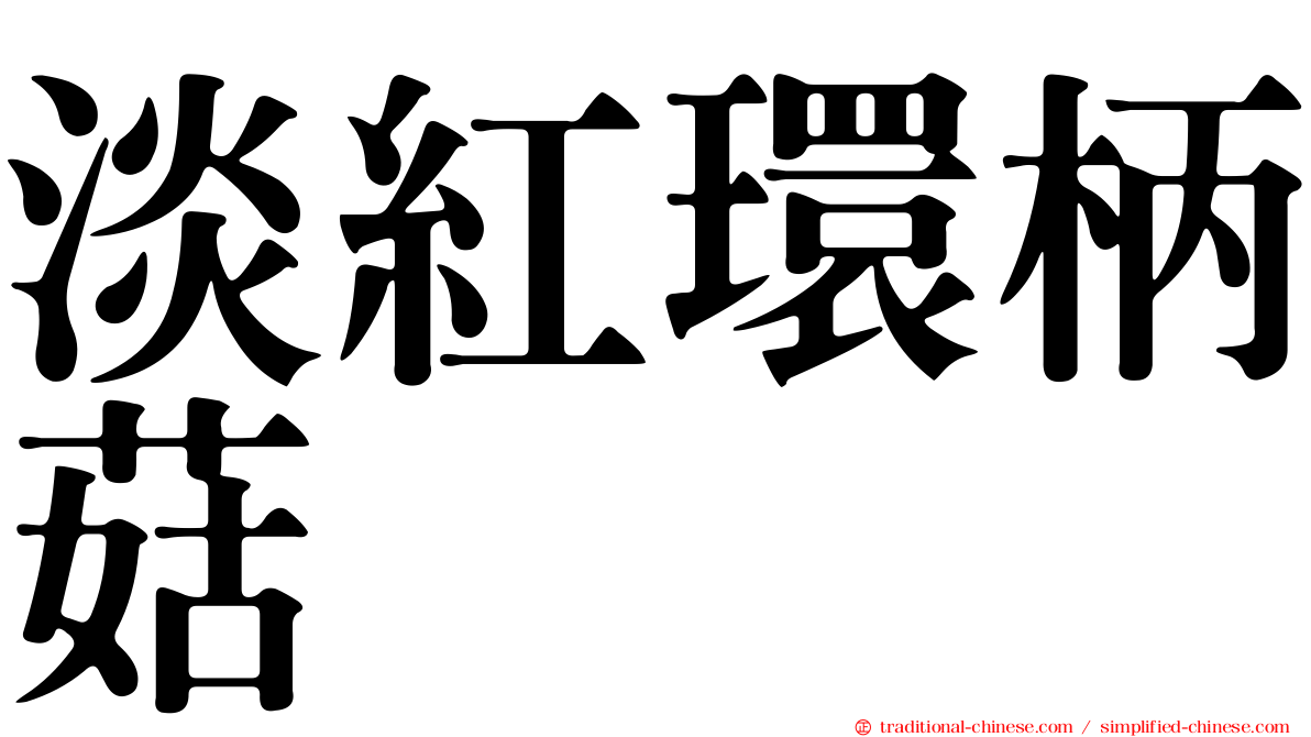 淡紅環柄菇