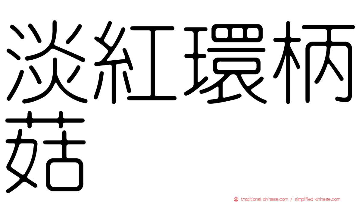 淡紅環柄菇