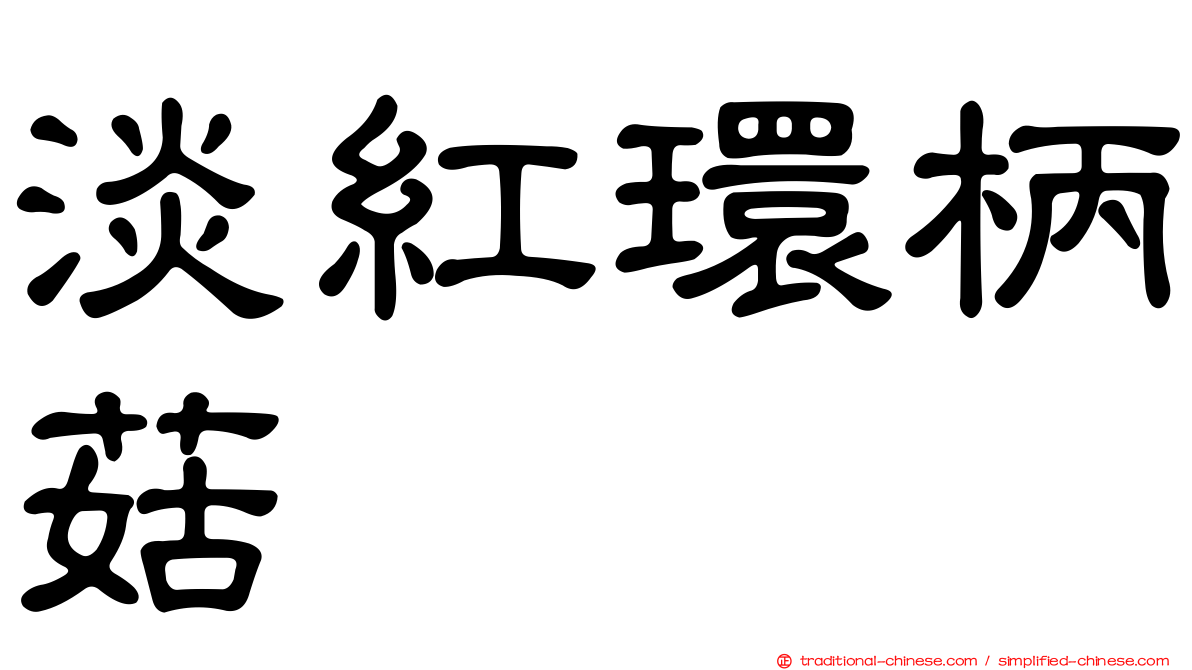 淡紅環柄菇