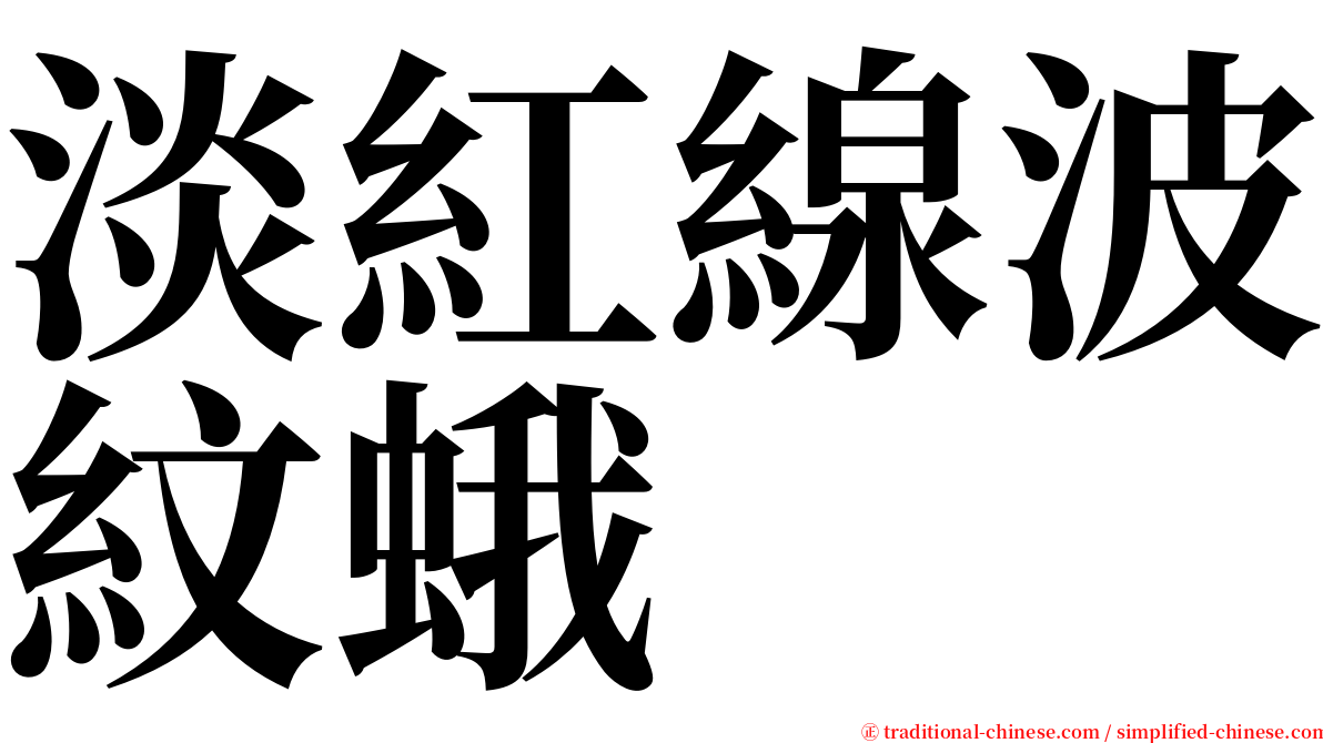 淡紅線波紋蛾 serif font