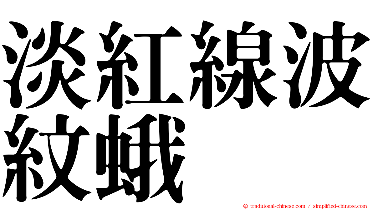淡紅線波紋蛾