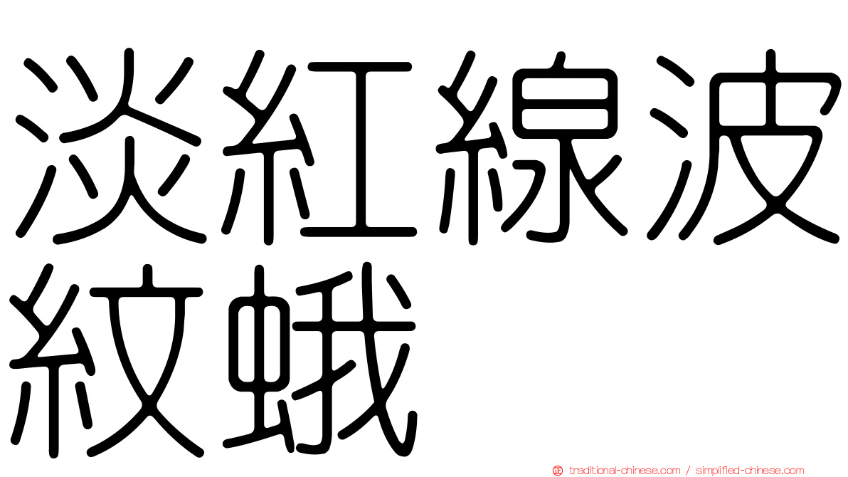淡紅線波紋蛾
