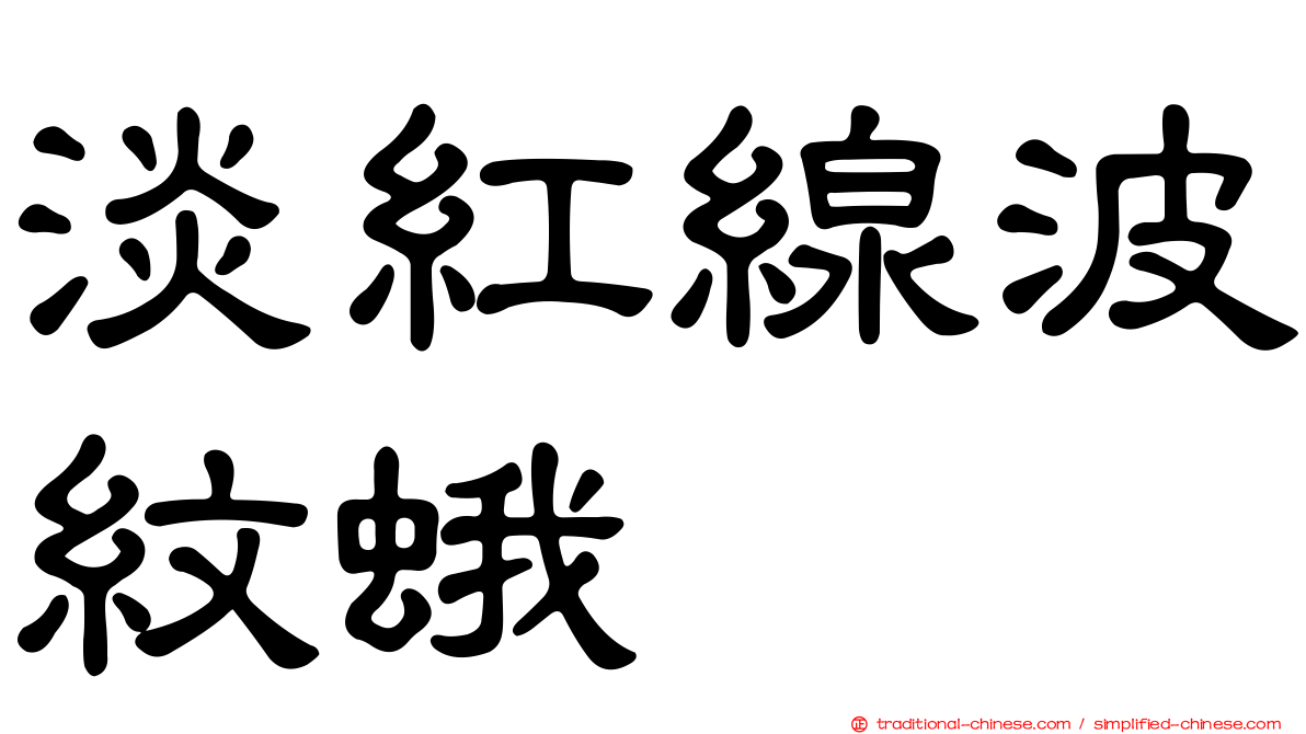 淡紅線波紋蛾