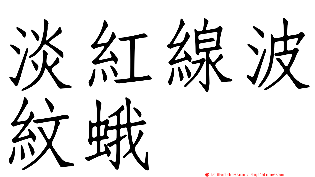 淡紅線波紋蛾