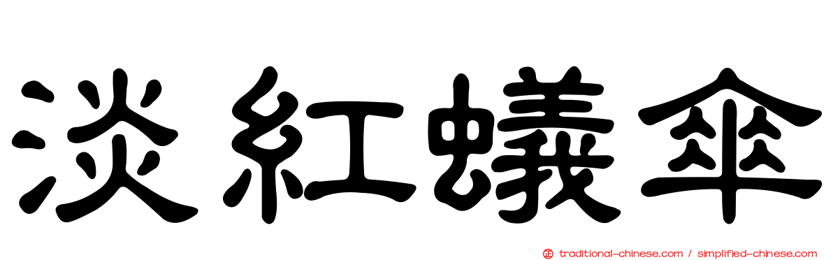 淡紅蟻傘