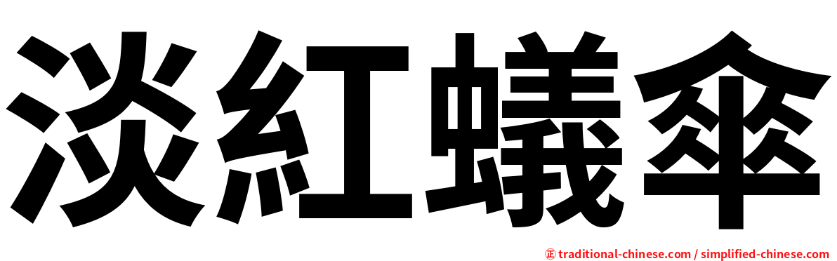 淡紅蟻傘