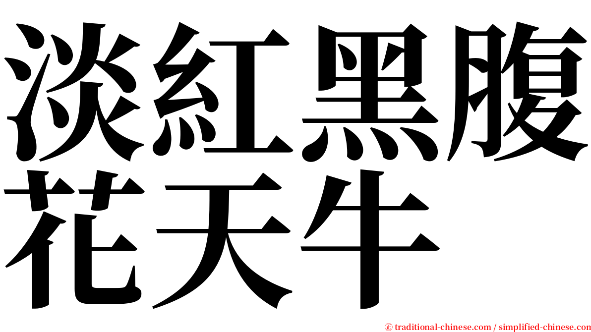 淡紅黑腹花天牛 serif font