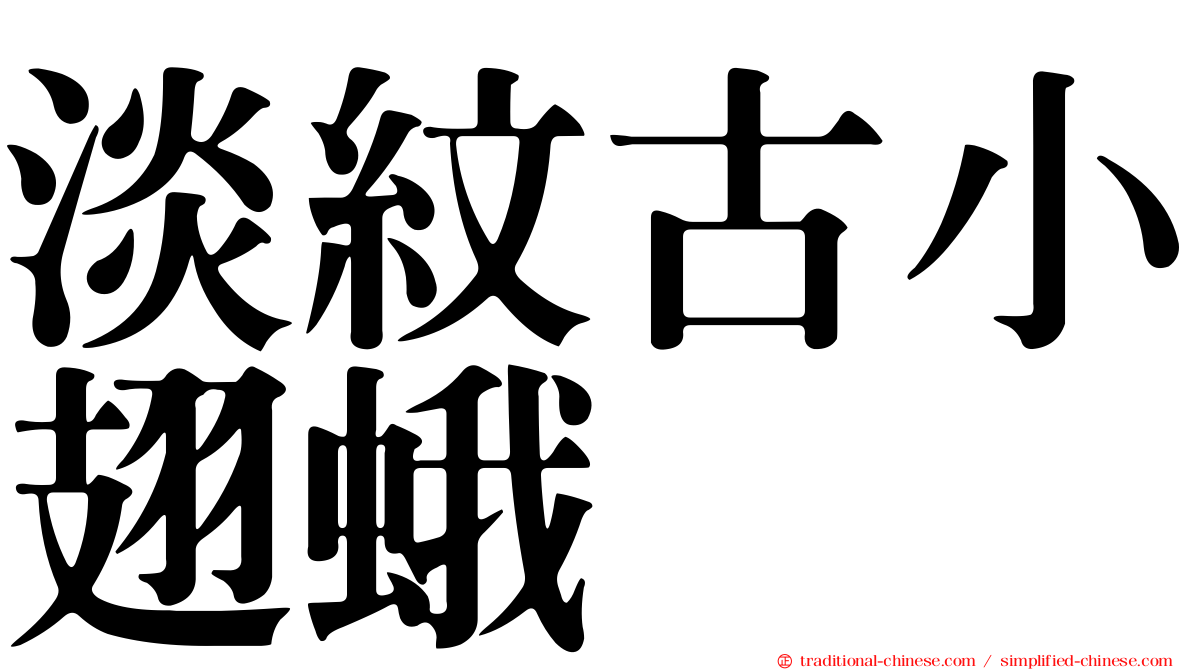 淡紋古小翅蛾