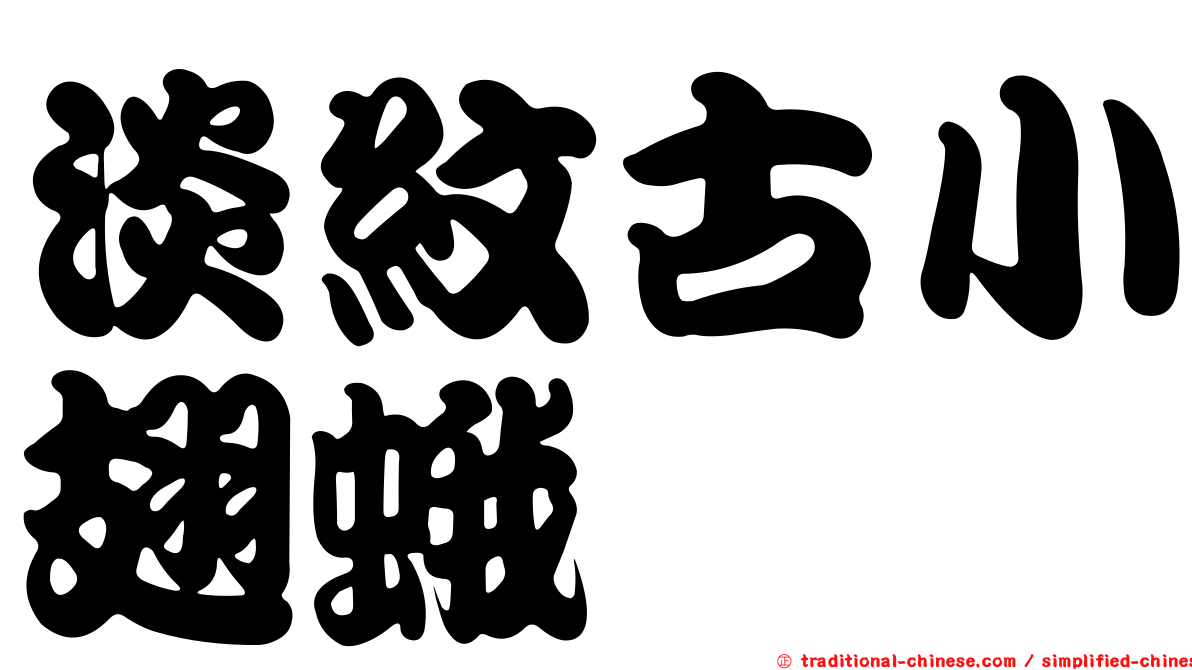 淡紋古小翅蛾