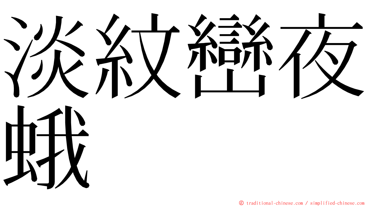 淡紋巒夜蛾 ming font