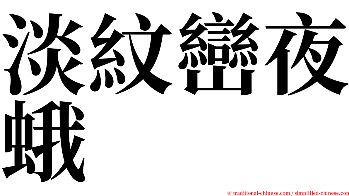 淡紋巒夜蛾 serif font