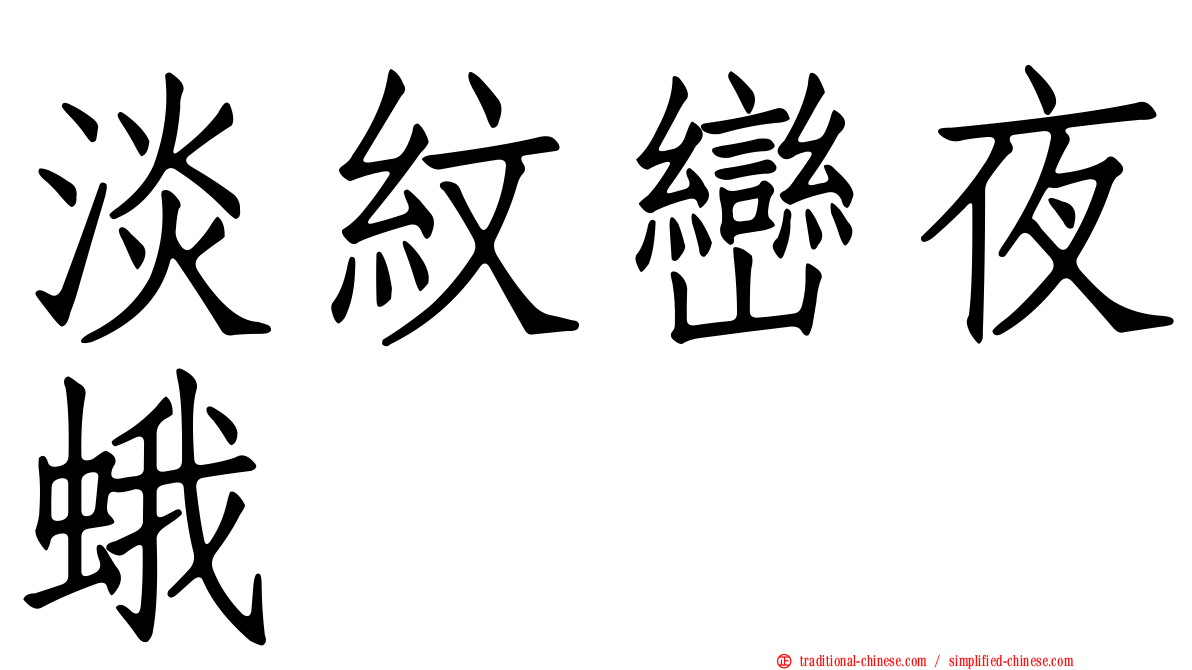淡紋巒夜蛾