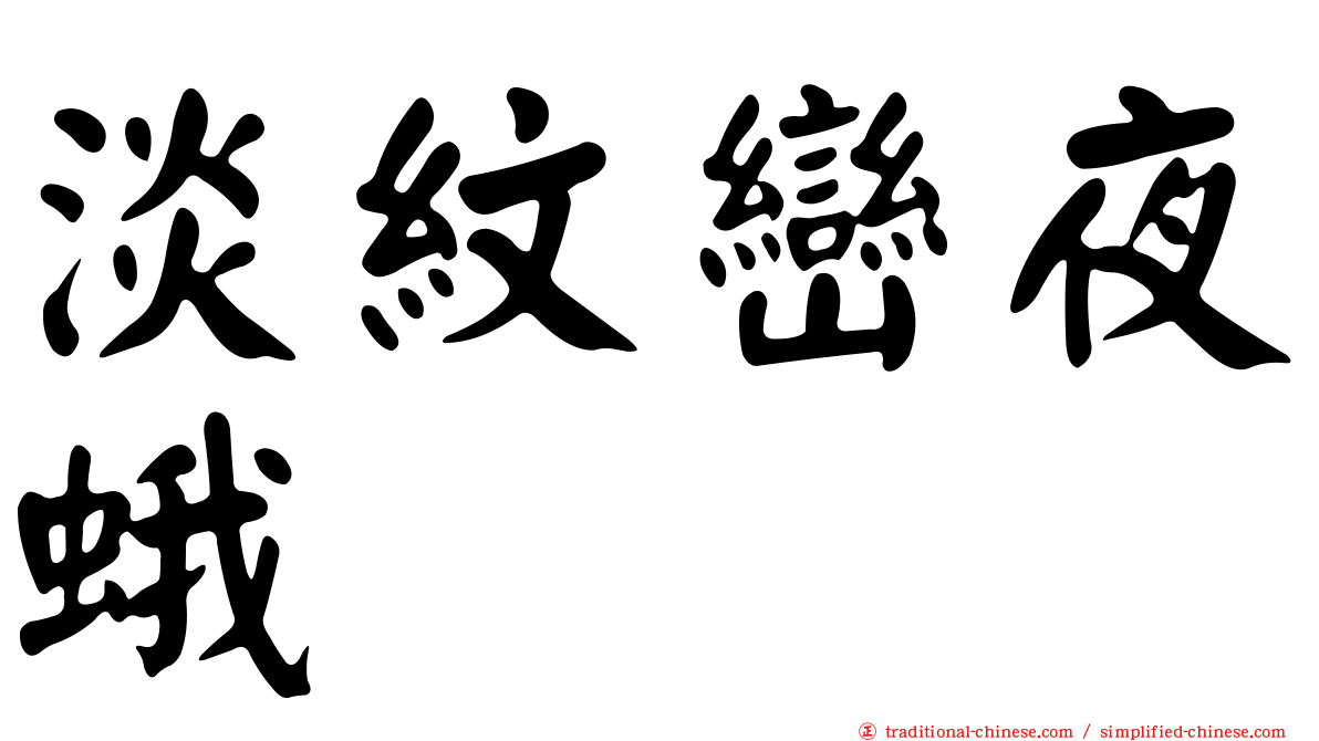 淡紋巒夜蛾