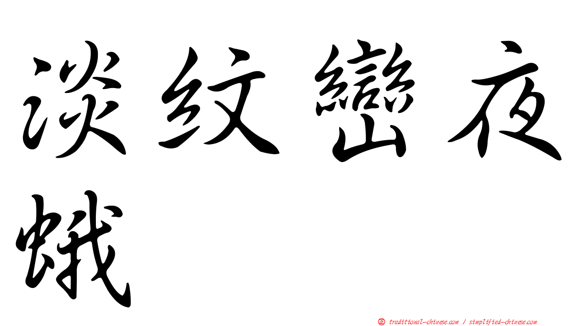淡紋巒夜蛾