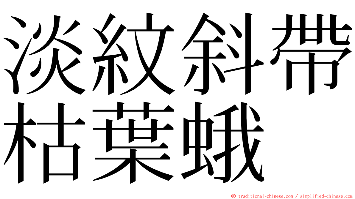 淡紋斜帶枯葉蛾 ming font