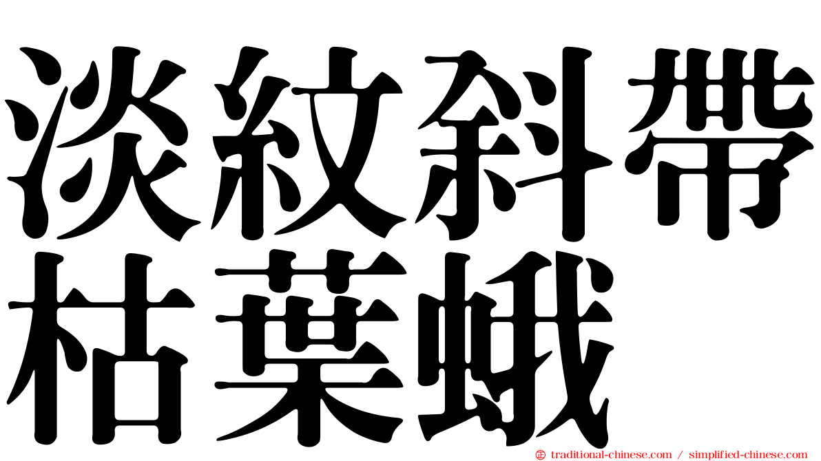 淡紋斜帶枯葉蛾