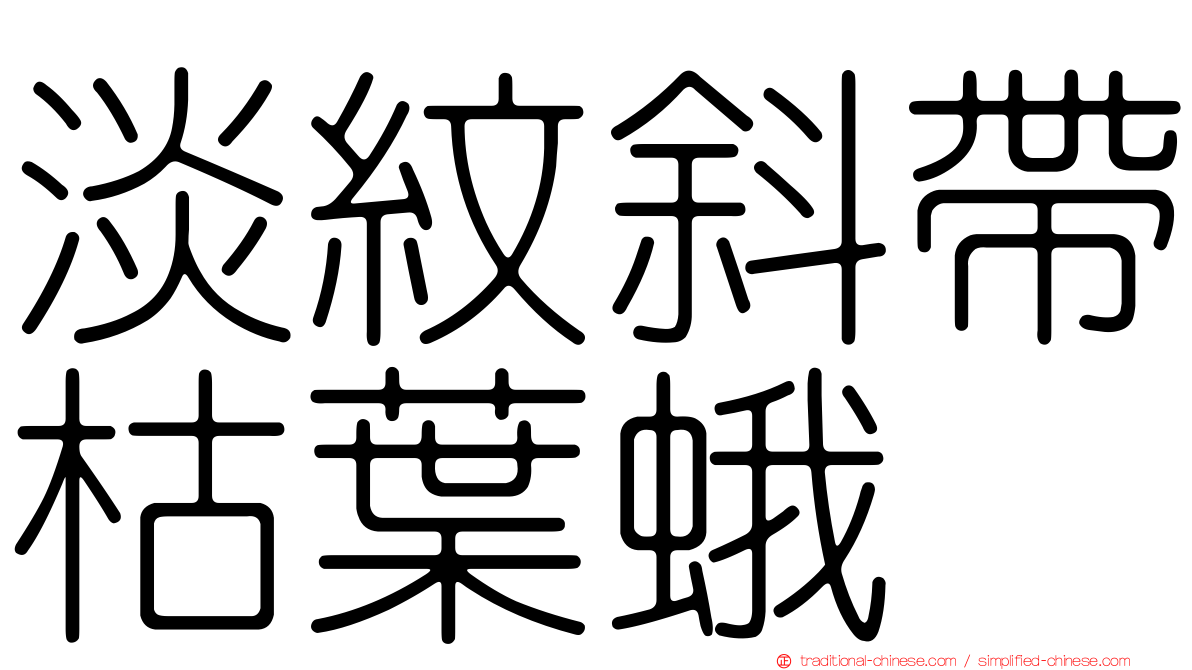 淡紋斜帶枯葉蛾