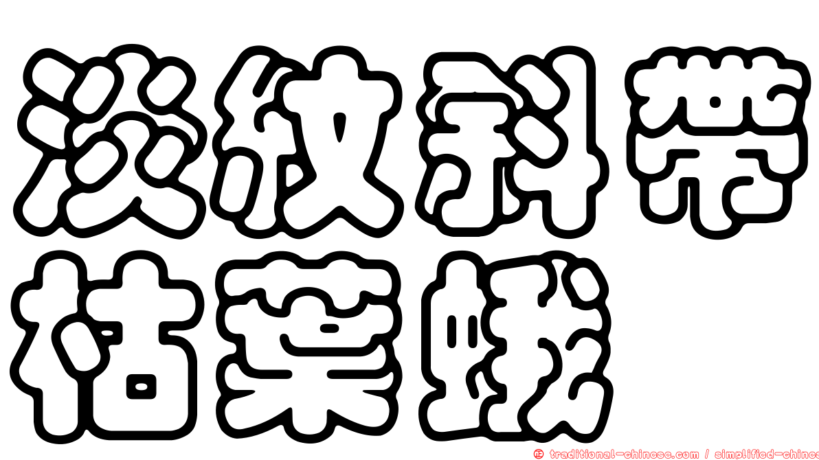淡紋斜帶枯葉蛾