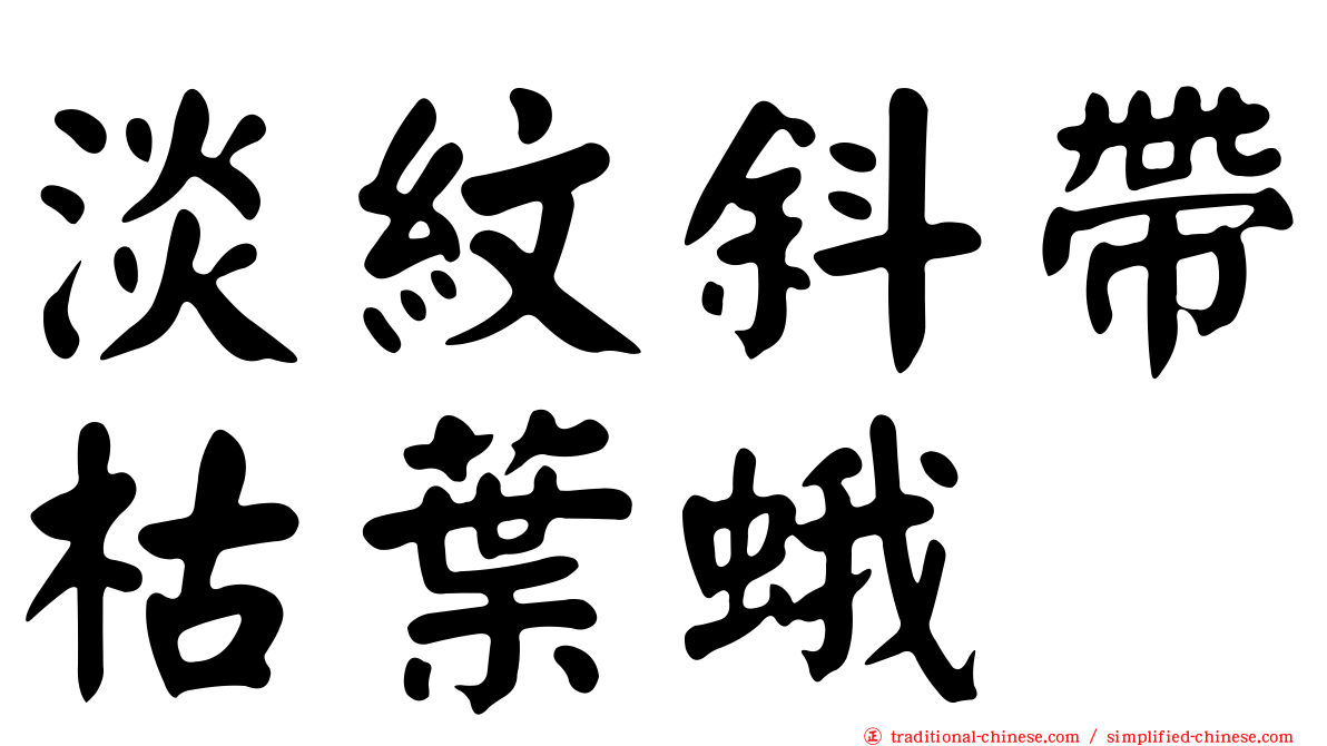 淡紋斜帶枯葉蛾