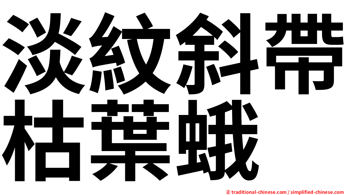 淡紋斜帶枯葉蛾