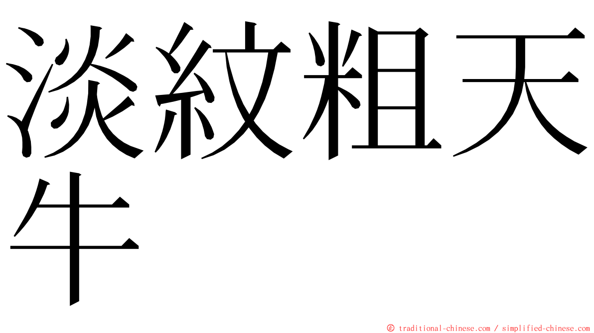 淡紋粗天牛 ming font