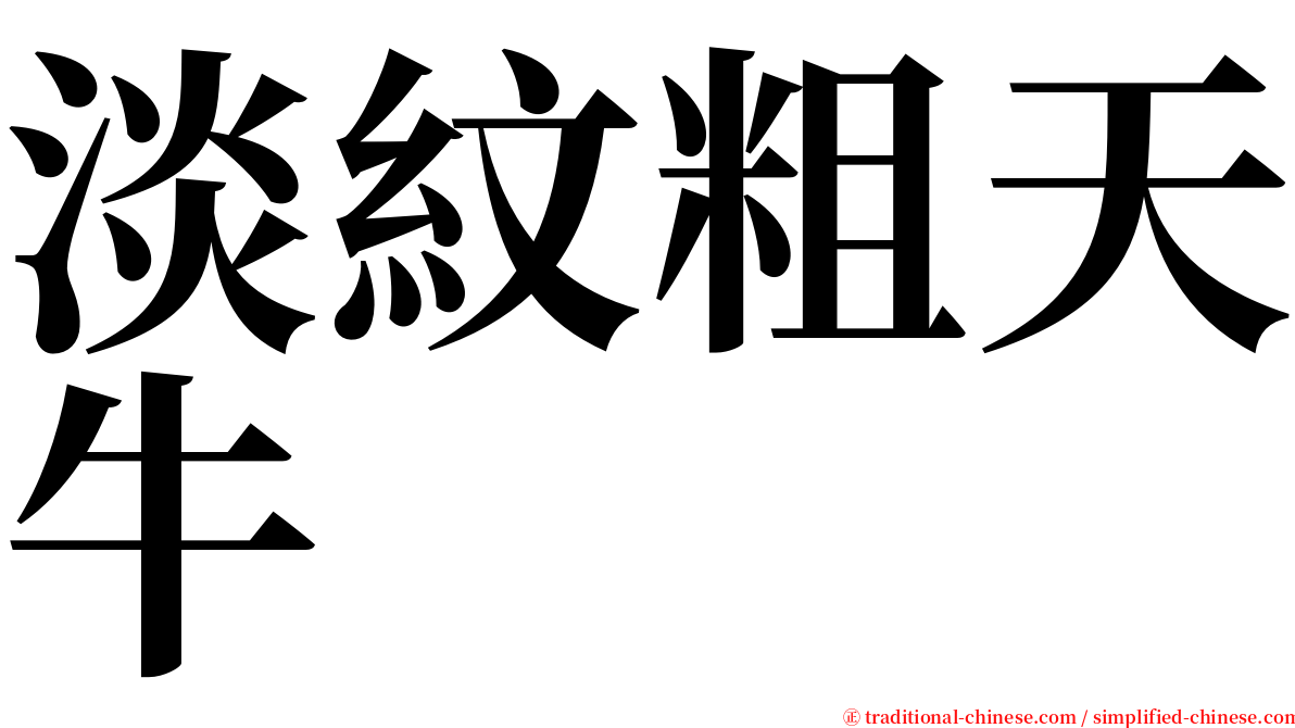 淡紋粗天牛 serif font
