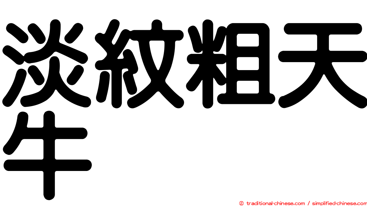 淡紋粗天牛