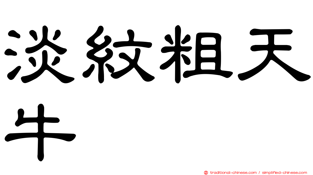 淡紋粗天牛