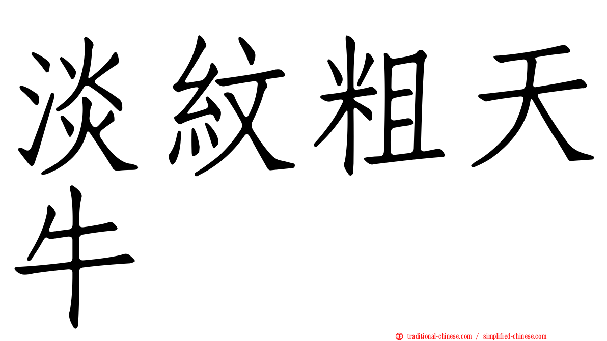 淡紋粗天牛