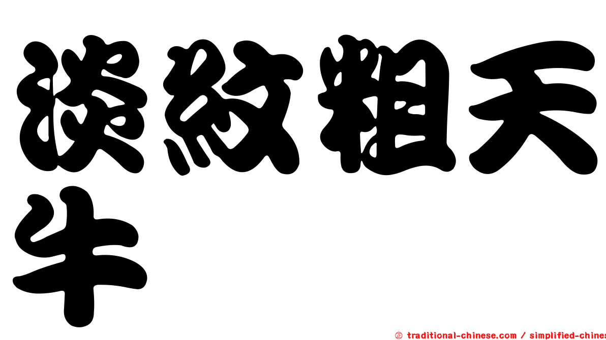 淡紋粗天牛