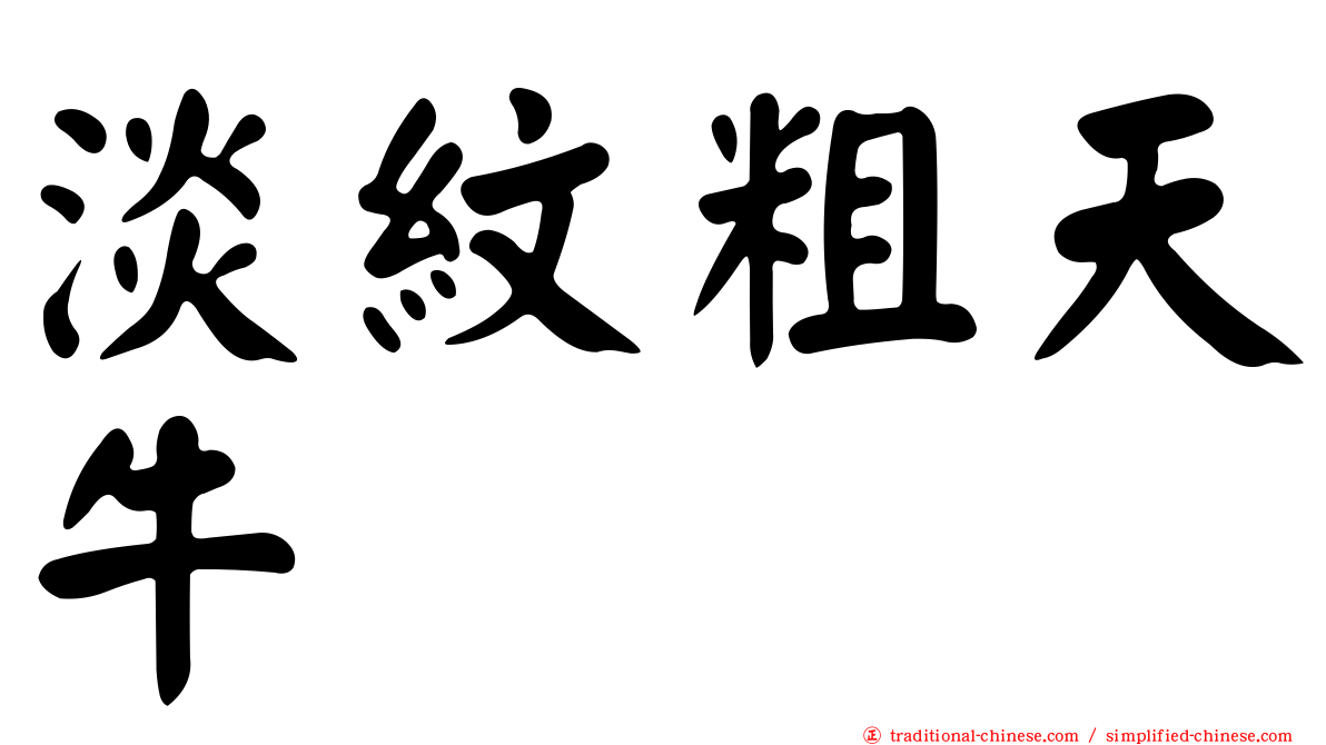 淡紋粗天牛