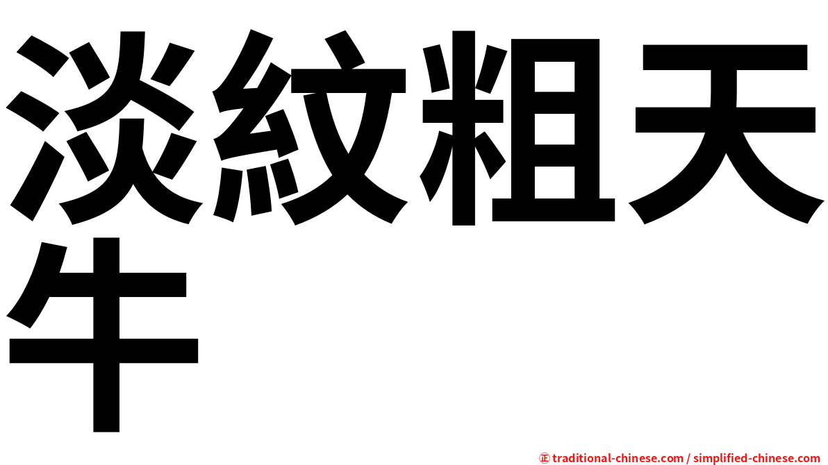 淡紋粗天牛