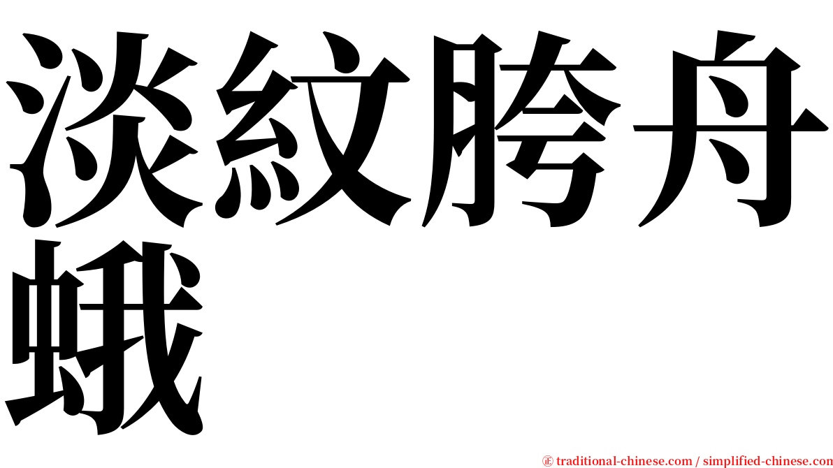 淡紋胯舟蛾 serif font