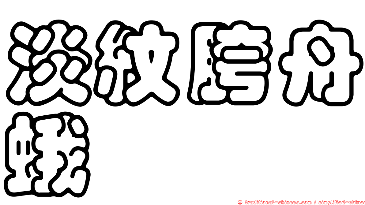 淡紋胯舟蛾