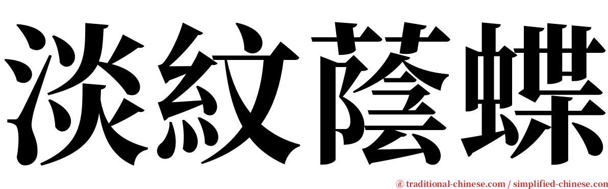 淡紋蔭蝶 serif font