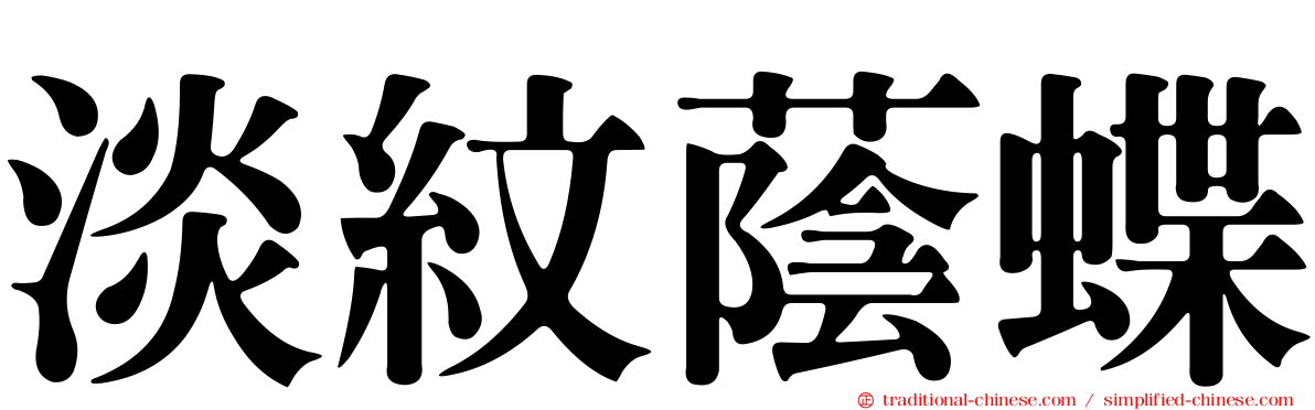 淡紋蔭蝶