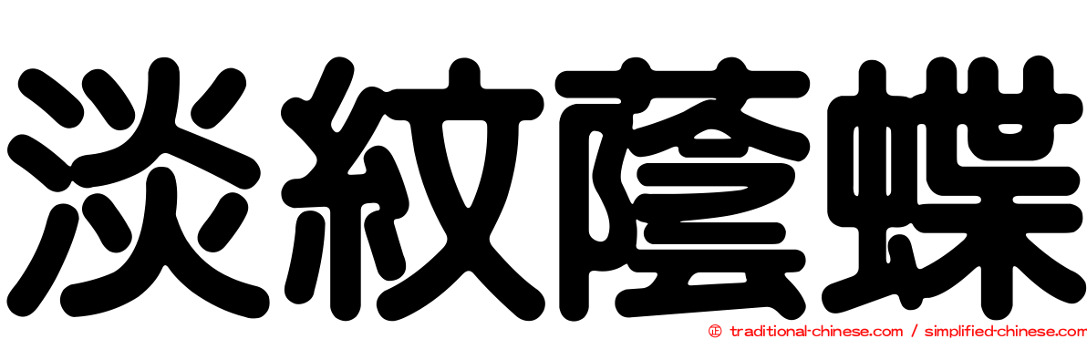 淡紋蔭蝶