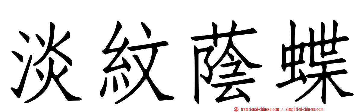 淡紋蔭蝶
