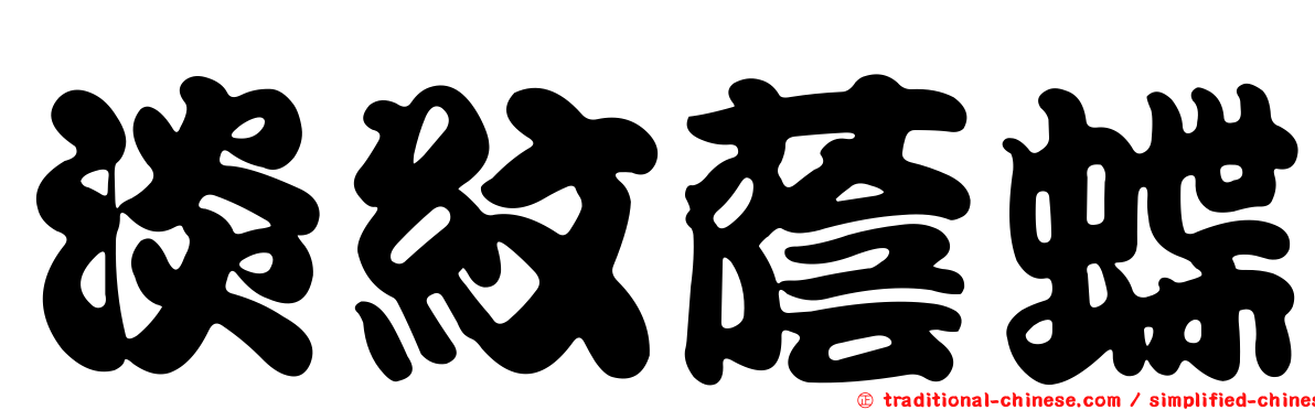 淡紋蔭蝶