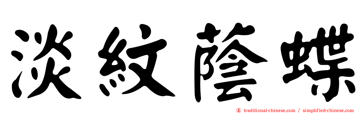 淡紋蔭蝶