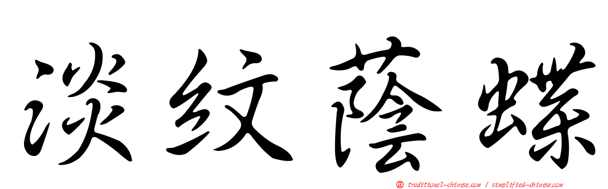 淡紋蔭蝶