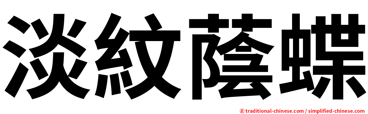 淡紋蔭蝶