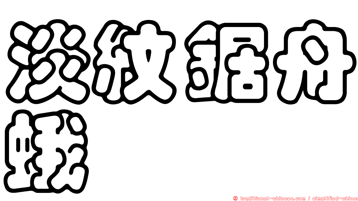 淡紋鋸舟蛾